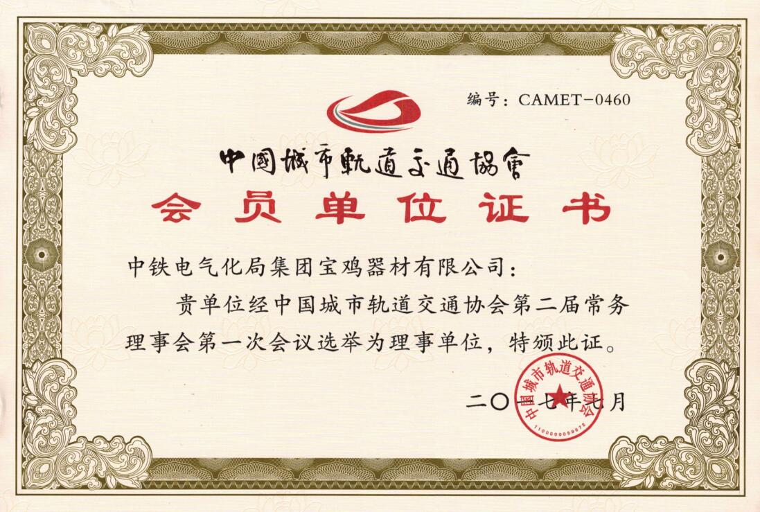 中國(guó)城市軌道交通協(xié)會(huì)-會(huì)員證書.jpg