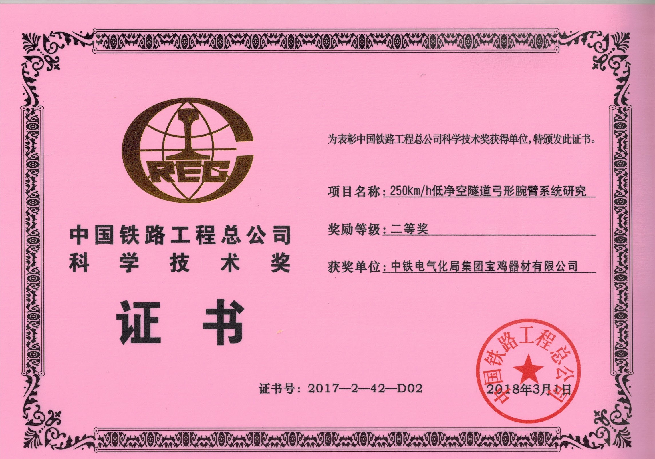 62、（證書）250kmh低凈空弓型腕臂系統(tǒng)研究.jpg
