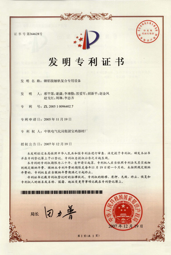 1、鋼鋁接觸軌復(fù)合專用設(shè)備（發(fā)明）.jpg